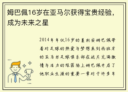 姆巴佩16岁在亚马尔获得宝贵经验，成为未来之星