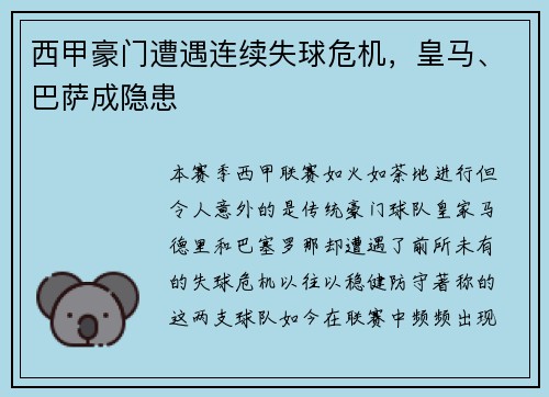 西甲豪门遭遇连续失球危机，皇马、巴萨成隐患