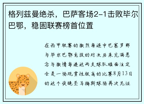 格列兹曼绝杀，巴萨客场2-1击败毕尔巴鄂，稳固联赛榜首位置