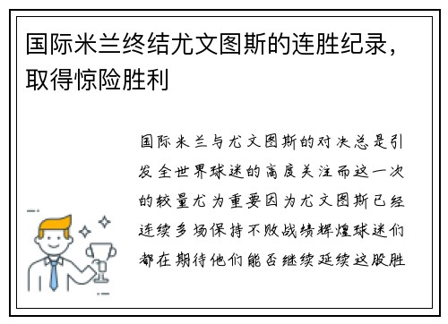 国际米兰终结尤文图斯的连胜纪录，取得惊险胜利