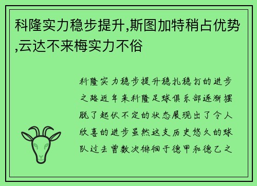 科隆实力稳步提升,斯图加特稍占优势,云达不来梅实力不俗