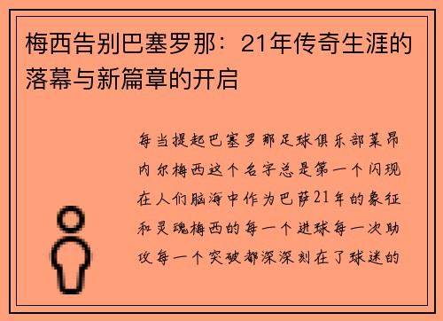 梅西告别巴塞罗那：21年传奇生涯的落幕与新篇章的开启