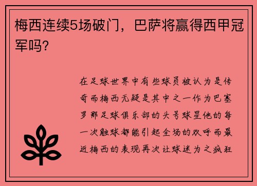 梅西连续5场破门，巴萨将赢得西甲冠军吗？