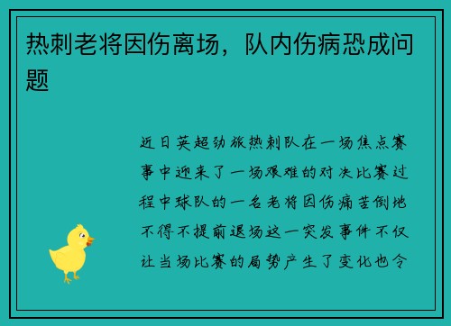 热刺老将因伤离场，队内伤病恐成问题