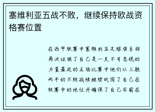 塞维利亚五战不败，继续保持欧战资格赛位置