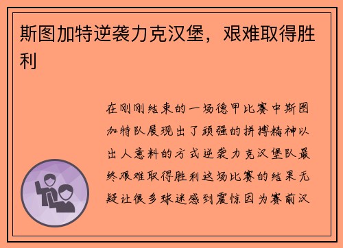 斯图加特逆袭力克汉堡，艰难取得胜利