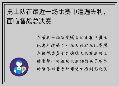 勇士队在最近一场比赛中遭遇失利，面临备战总决赛