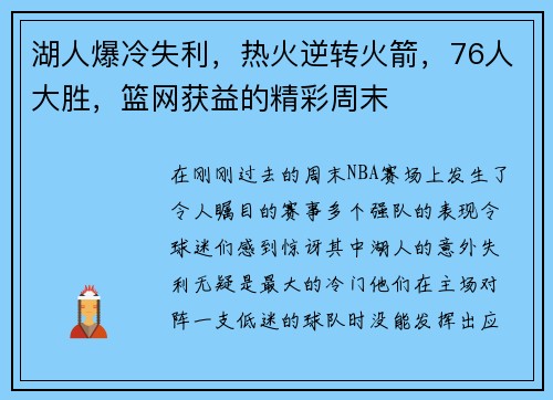 湖人爆冷失利，热火逆转火箭，76人大胜，篮网获益的精彩周末