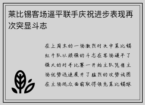 莱比锡客场逼平联手庆祝进步表现再次突显斗志