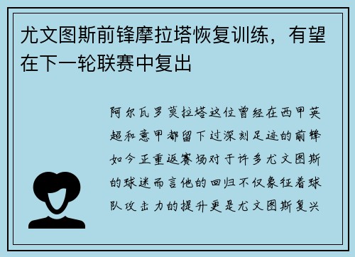 尤文图斯前锋摩拉塔恢复训练，有望在下一轮联赛中复出