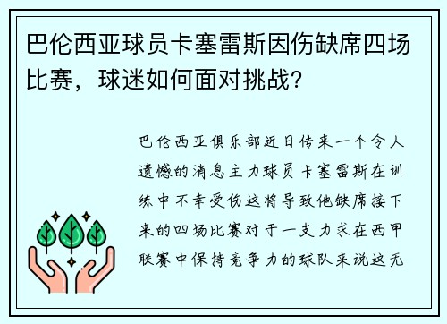 巴伦西亚球员卡塞雷斯因伤缺席四场比赛，球迷如何面对挑战？