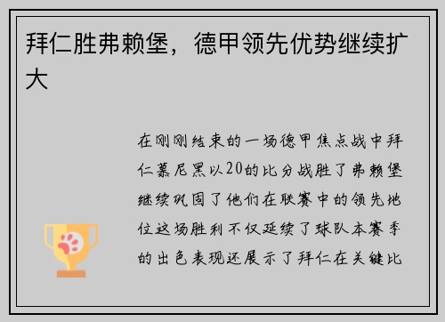 拜仁胜弗赖堡，德甲领先优势继续扩大