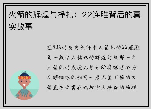 火箭的辉煌与挣扎：22连胜背后的真实故事