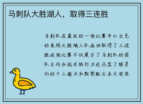 马刺队大胜湖人，取得三连胜