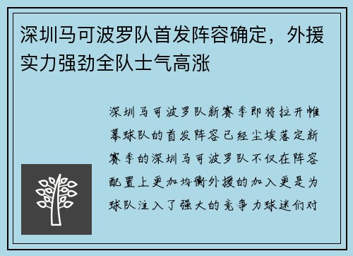 深圳马可波罗队首发阵容确定，外援实力强劲全队士气高涨