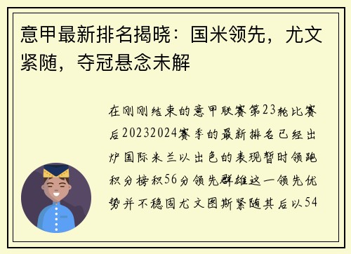 意甲最新排名揭晓：国米领先，尤文紧随，夺冠悬念未解