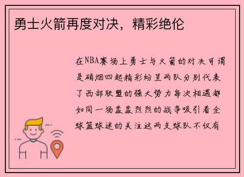 勇士火箭再度对决，精彩绝伦