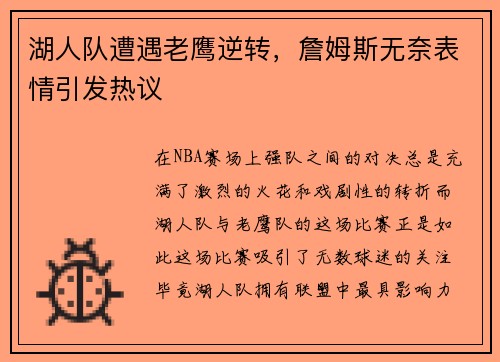 湖人队遭遇老鹰逆转，詹姆斯无奈表情引发热议