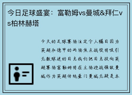 今日足球盛宴：富勒姆vs曼城&拜仁vs柏林赫塔