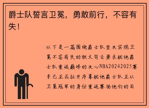 爵士队誓言卫冕，勇敢前行，不容有失！
