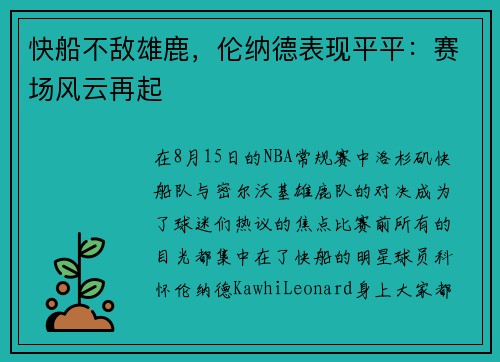 快船不敌雄鹿，伦纳德表现平平：赛场风云再起