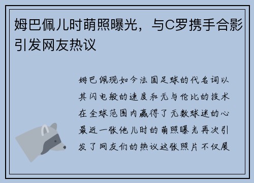 姆巴佩儿时萌照曝光，与C罗携手合影引发网友热议