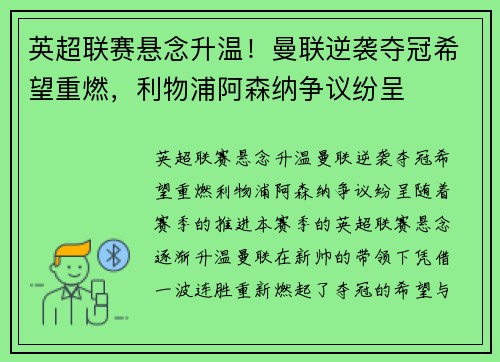 英超联赛悬念升温！曼联逆袭夺冠希望重燃，利物浦阿森纳争议纷呈