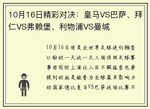 10月16日精彩对决：皇马VS巴萨、拜仁VS弗赖堡、利物浦VS曼城
