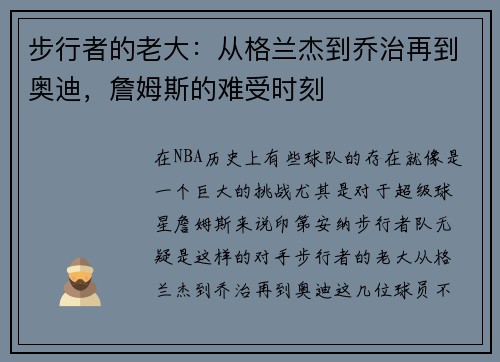 步行者的老大：从格兰杰到乔治再到奥迪，詹姆斯的难受时刻