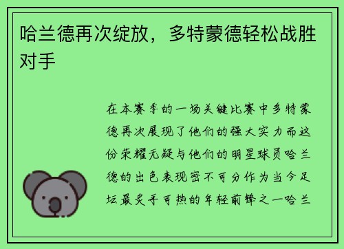 哈兰德再次绽放，多特蒙德轻松战胜对手