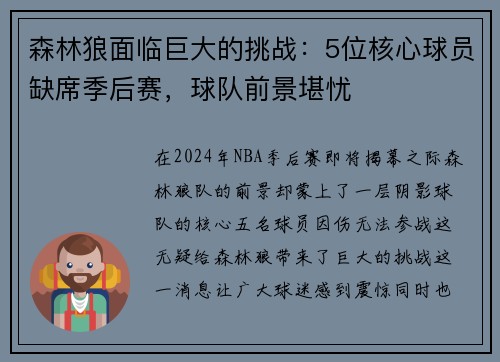 森林狼面临巨大的挑战：5位核心球员缺席季后赛，球队前景堪忧