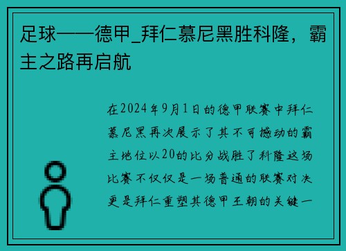 足球——德甲_拜仁慕尼黑胜科隆，霸主之路再启航