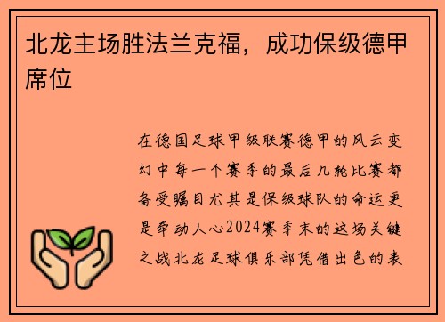 北龙主场胜法兰克福，成功保级德甲席位