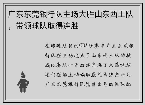 广东东莞银行队主场大胜山东西王队，带领球队取得连胜