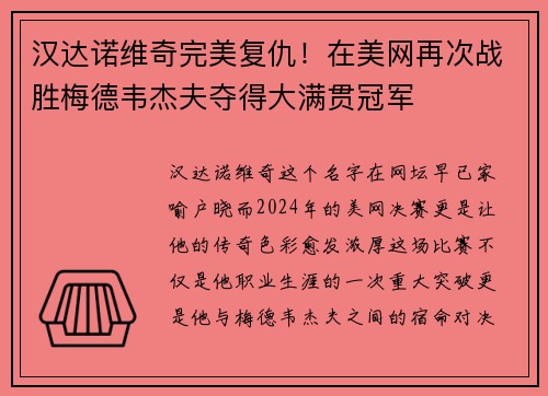 汉达诺维奇完美复仇！在美网再次战胜梅德韦杰夫夺得大满贯冠军