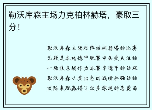 勒沃库森主场力克柏林赫塔，豪取三分！