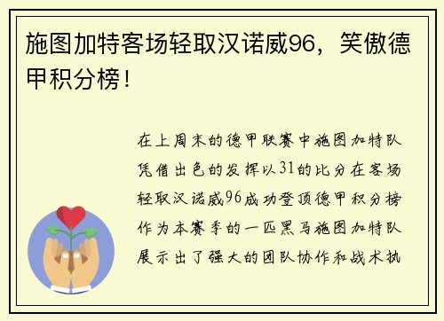 施图加特客场轻取汉诺威96，笑傲德甲积分榜！