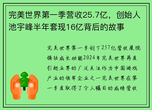完美世界第一季营收25.7亿，创始人池宇峰半年套现16亿背后的故事