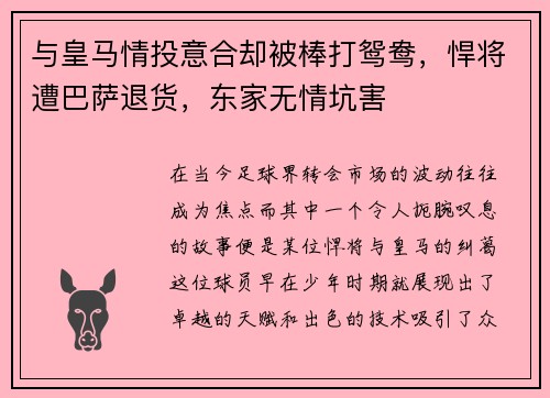 与皇马情投意合却被棒打鸳鸯，悍将遭巴萨退货，东家无情坑害