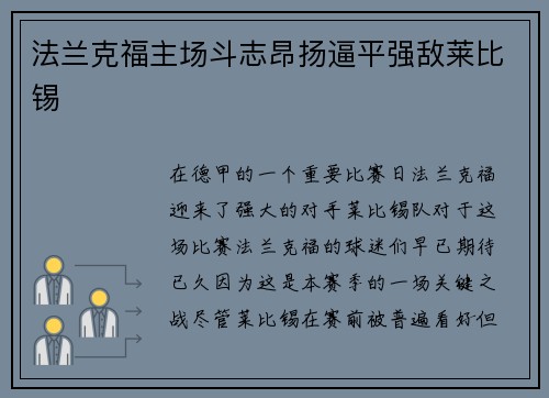 法兰克福主场斗志昂扬逼平强敌莱比锡