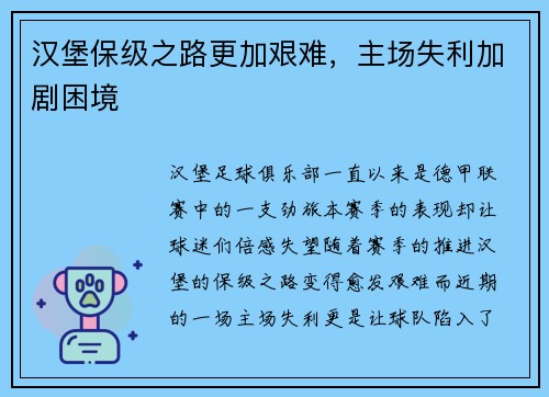 汉堡保级之路更加艰难，主场失利加剧困境