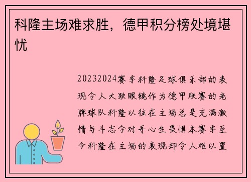 科隆主场难求胜，德甲积分榜处境堪忧