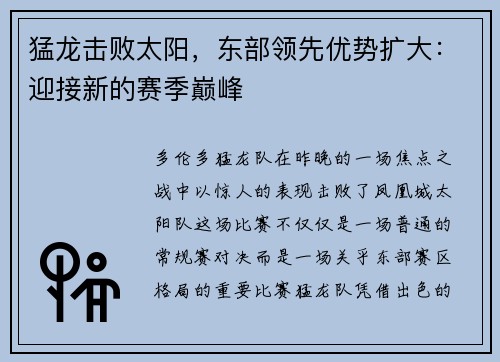 猛龙击败太阳，东部领先优势扩大：迎接新的赛季巅峰
