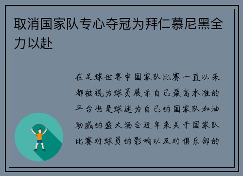 取消国家队专心夺冠为拜仁慕尼黑全力以赴