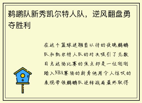 鹈鹕队新秀凯尔特人队，逆风翻盘勇夺胜利