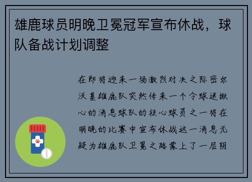 雄鹿球员明晚卫冕冠军宣布休战，球队备战计划调整