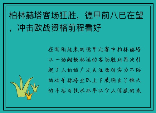 柏林赫塔客场狂胜，德甲前八已在望，冲击欧战资格前程看好