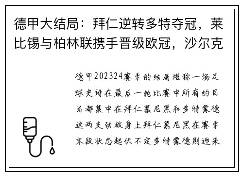 德甲大结局：拜仁逆转多特夺冠，莱比锡与柏林联携手晋级欧冠，沙尔克黯然降级