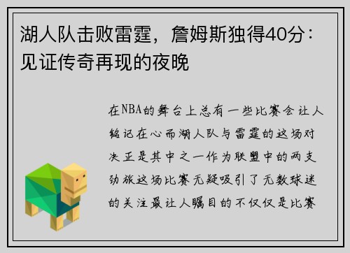 湖人队击败雷霆，詹姆斯独得40分：见证传奇再现的夜晚