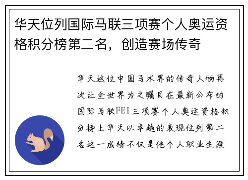 华天位列国际马联三项赛个人奥运资格积分榜第二名，创造赛场传奇